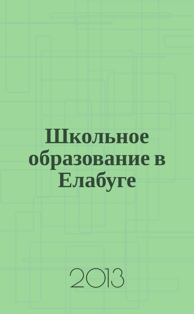 Школьное образование в Елабуге : монография