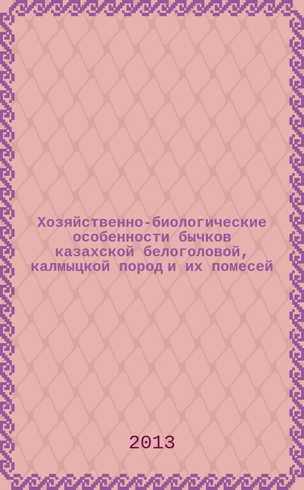 Хозяйственно-биологические особенности бычков казахской белоголовой, калмыцкой пород и их помесей : автореф. на соиск. уч. степ. к. б. н. : специальность 06.02.10 <Частная зоотехния, технология производства продуктов животноводства>; специальность 06.02.08 <Кормопроизводство, кормление сельскохозяйственных животных и технология кормов>