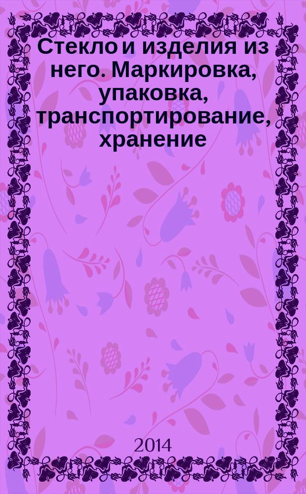 Стекло и изделия из него. Маркировка, упаковка, транспортирование, хранение