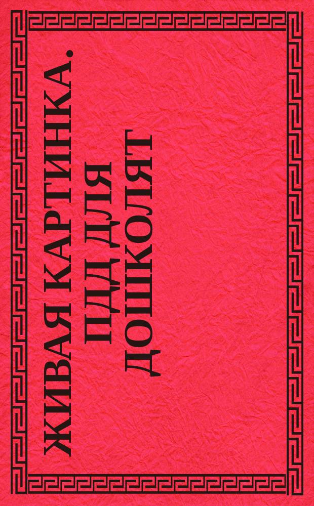 Живая картинка. ПДД для дошколят : приклей наклейку и оживи картинку, выучи правила дорожного движения : для детей дошкольного и младшего школьного возраста