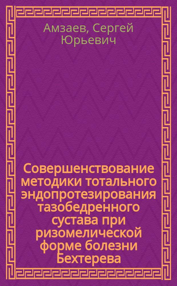 Совершенствование методики тотального эндопротезирования тазобедренного сустава при ризомелической форме болезни Бехтерева : автореф. на соиск. уч. степ. к. м. н. : специальность 14.01.15 <Травматология и ортопедия>