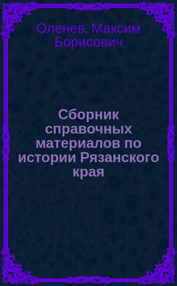 Сборник справочных материалов по истории Рязанского края : в 3-х кн