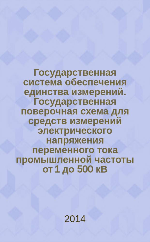 Государственная система обеспечения единства измерений. Государственная поверочная схема для средств измерений электрического напряжения переменного тока промышленной частоты от 1 до 500 кВ