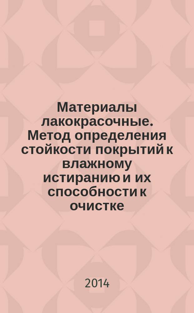 Материалы лакокрасочные. Метод определения стойкости покрытий к влажному истиранию и их способности к очистке