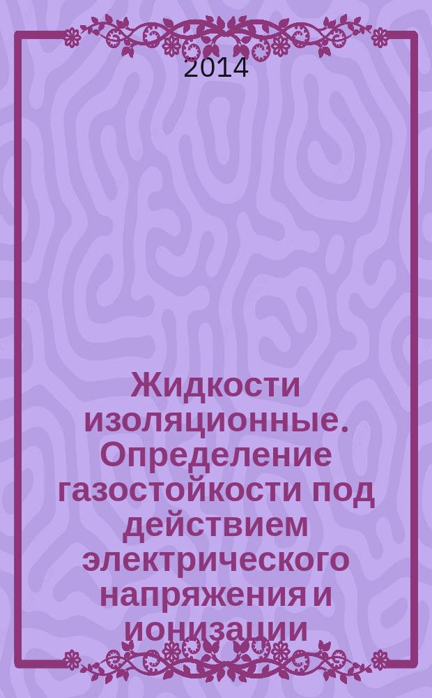 Жидкости изоляционные. Определение газостойкости под действием электрического напряжения и ионизации