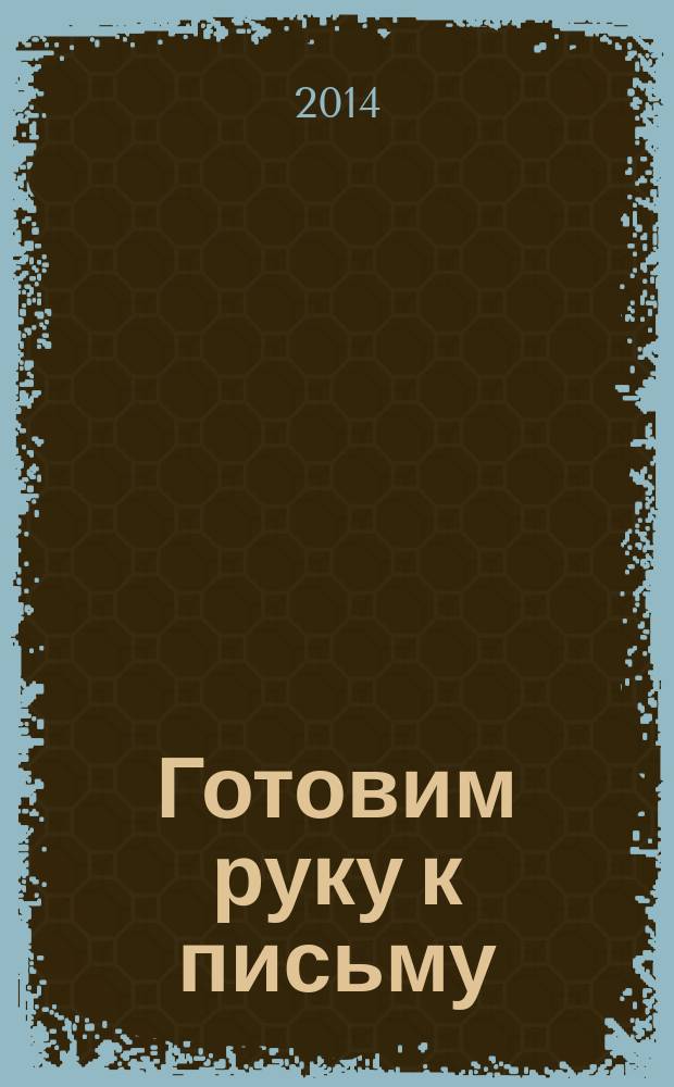 Готовим руку к письму : Рабочая тетрадь : Для старшего дошк. возраста