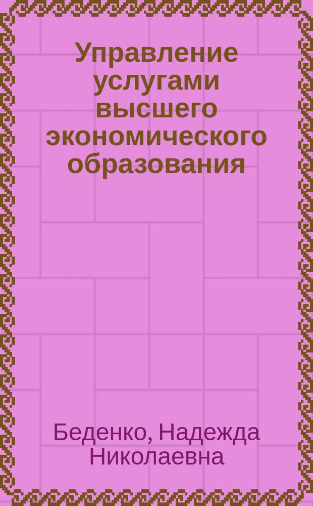 Управление услугами высшего экономического образования : монография