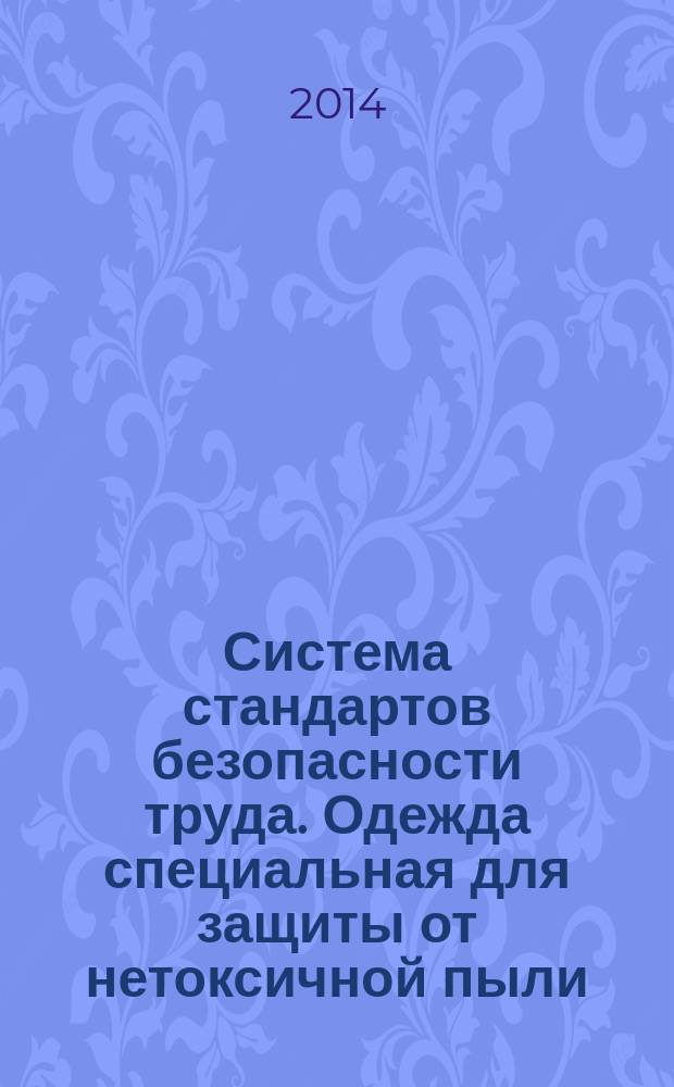 Система стандартов безопасности труда. Одежда специальная для защиты от нетоксичной пыли. Технические требования