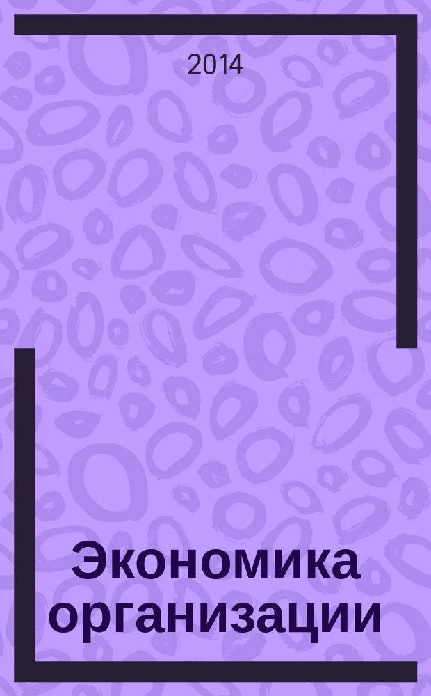 Экономика организации : учебно-методическое пособие