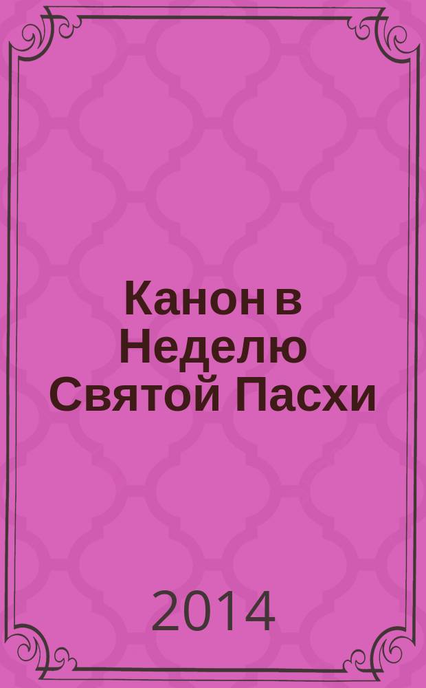 Канон в Неделю Святой Пасхи