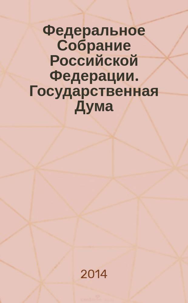 Федеральное Собрание Российской Федерации. Государственная Дума : стенограмма заседаний : бюллетень N° 164 (1402), Ч. 1. 22 апреля 2014