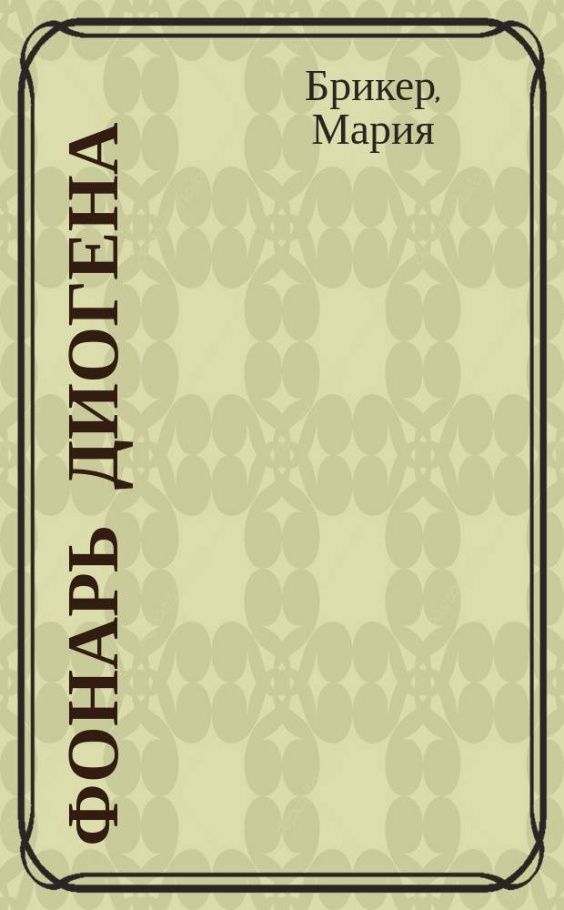 Фонарь Диогена : роман