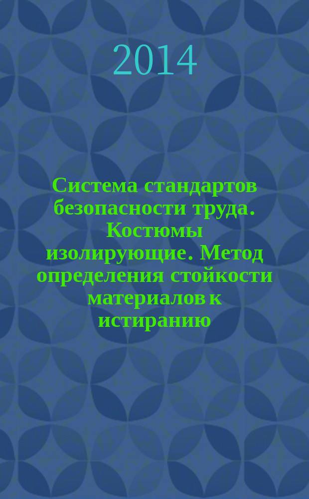Система стандартов безопасности труда. Костюмы изолирующие. Метод определения стойкости материалов к истиранию