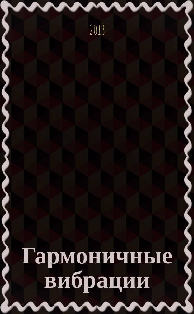 Гармоничные вибрации