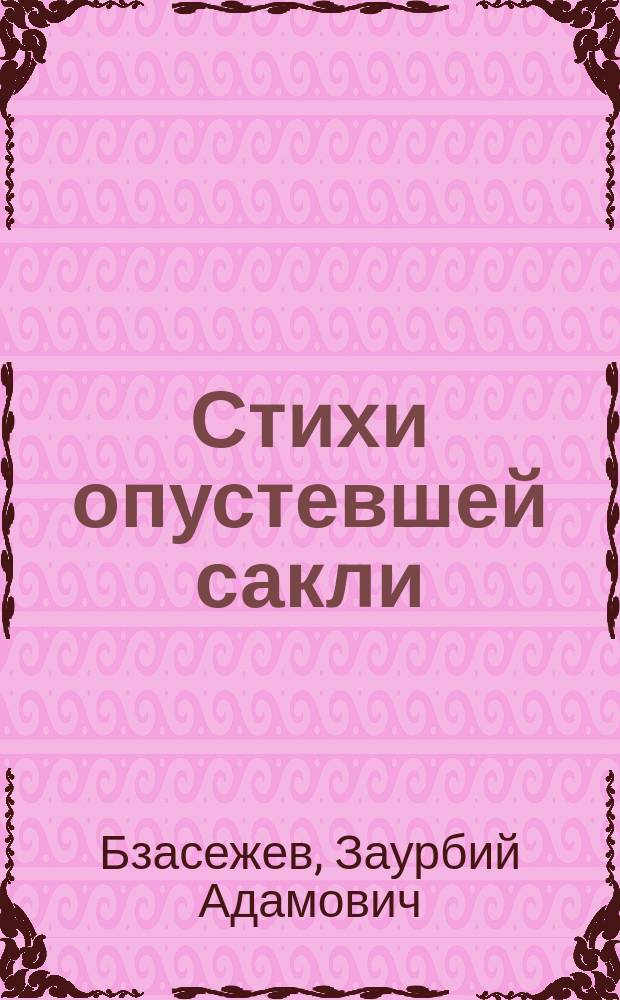 Стихи опустевшей сакли : к 150-летию гибели Черкесии