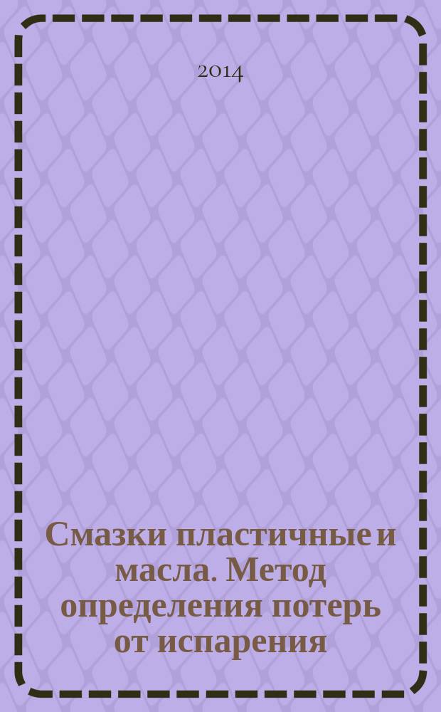 Смазки пластичные и масла. Метод определения потерь от испарения