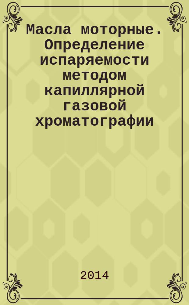 Масла моторные. Определение испаряемости методом капиллярной газовой хроматографии