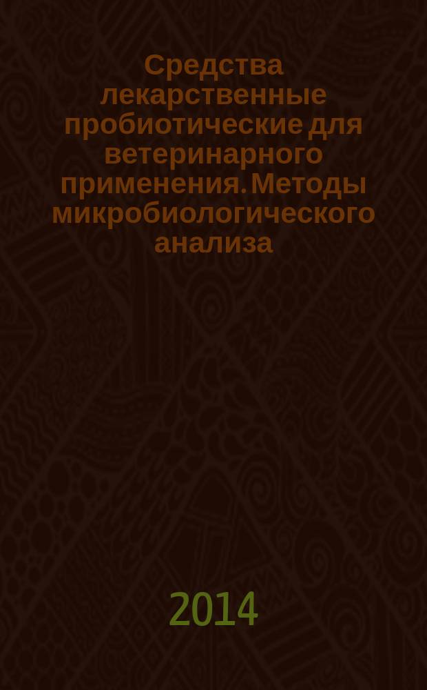Средства лекарственные пробиотические для ветеринарного применения. Методы микробиологического анализа
