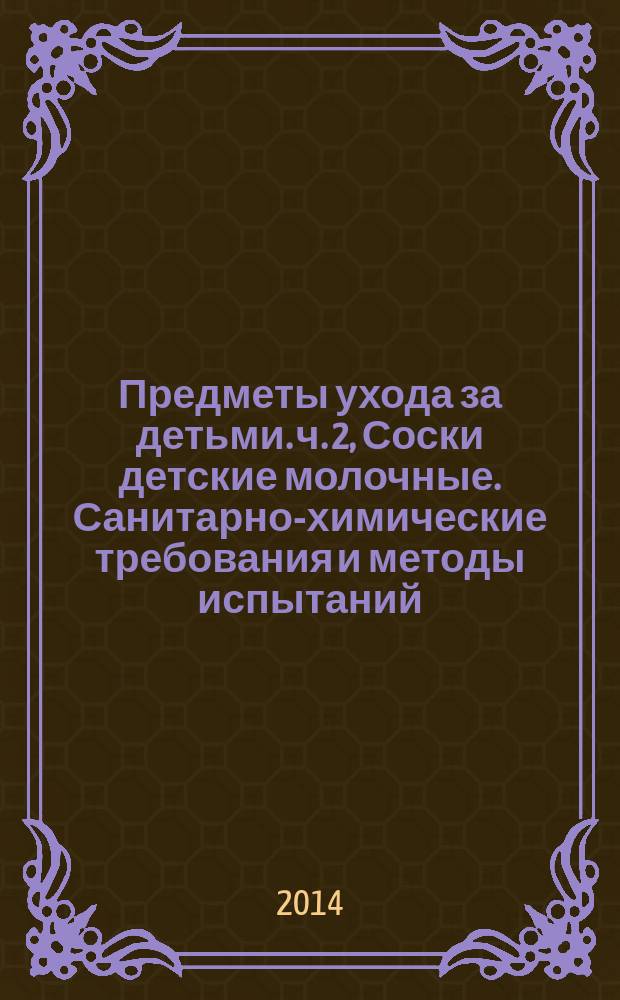 Предметы ухода за детьми. ч. 2, Соски детские молочные. Санитарно-химические требования и методы испытаний