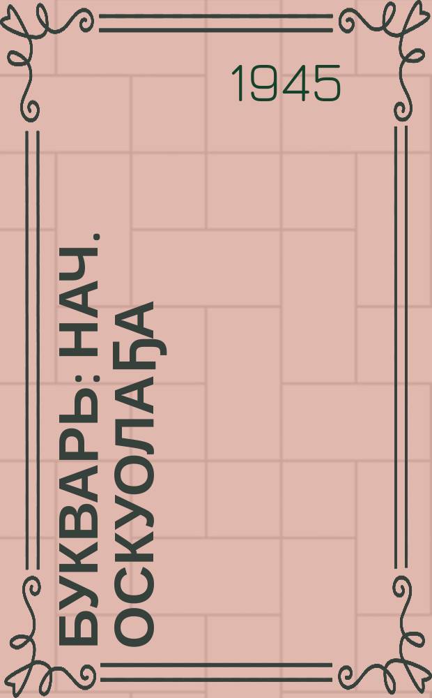 Букварь : нач. оскуолаҕа = Букварь