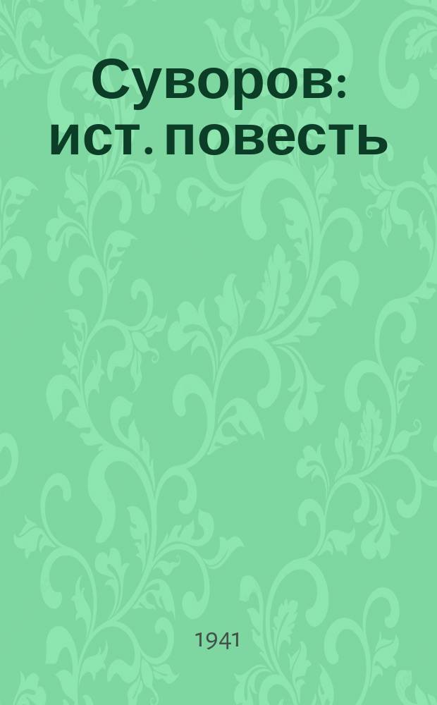 Суворов : ист. повесть