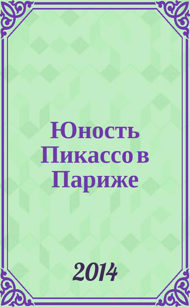 Юность Пикассо в Париже