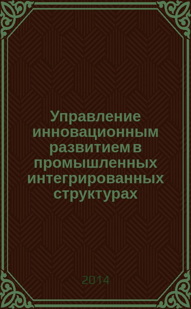 Управление инновационным развитием в промышленных интегрированных структурах