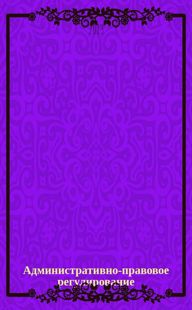Административно-правовое регулирование: проблемы и новые технологии : учебное пособие