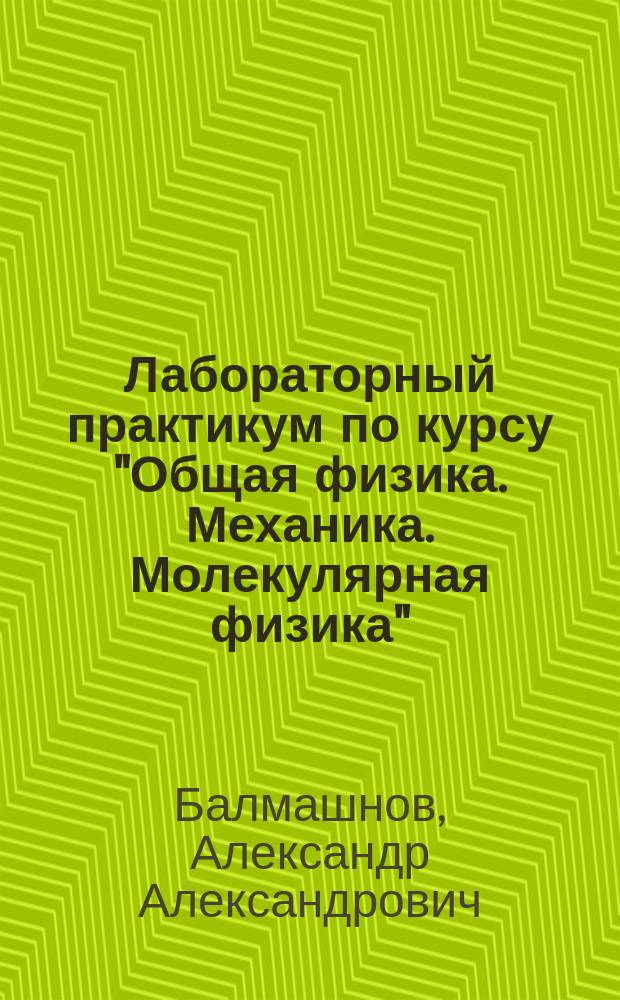 Лабораторный практикум по курсу "Общая физика. Механика. Молекулярная физика" : учебное пособие
