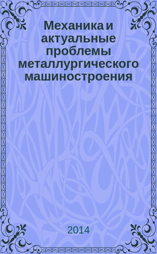 Механика и актуальные проблемы металлургического машиностроения : международный сборник научных трудов