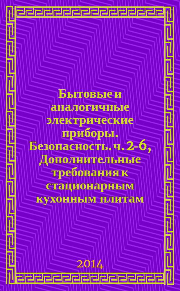 Бытовые и аналогичные электрические приборы. Безопасность. ч. 2-6, Дополнительные требования к стационарным кухонным плитам, конфорочным панелям, духовкам и аналогичным приборам