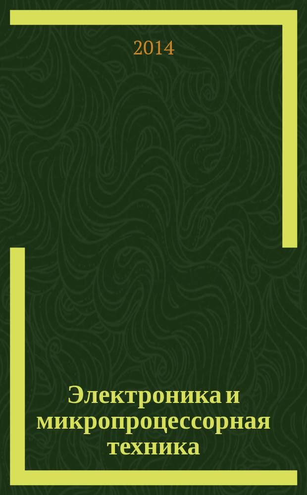 Электроника и микропроцессорная техника : учебно-методическое пособие