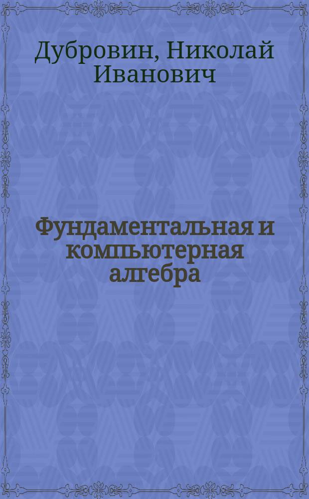 Фундаментальная и компьютерная алгебра : учебное пособие