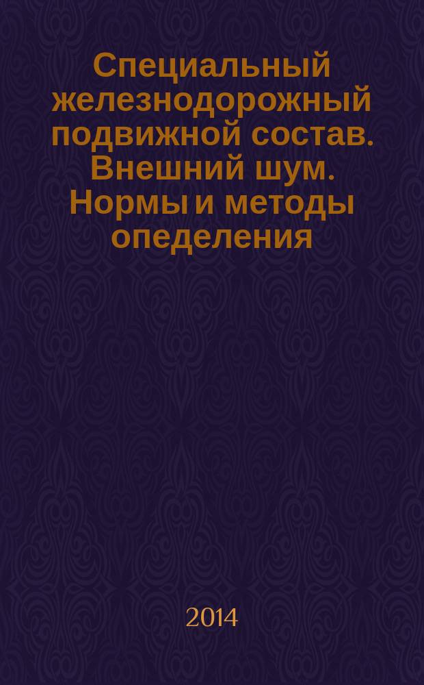Специальный железнодорожный подвижной состав. Внешний шум. Нормы и методы опеделения