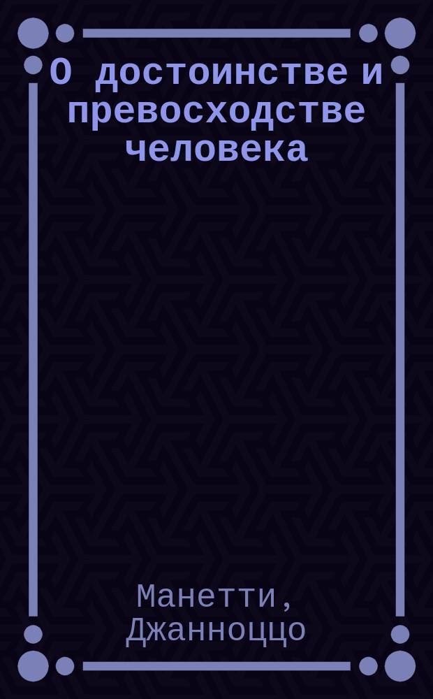 О достоинстве и превосходстве человека