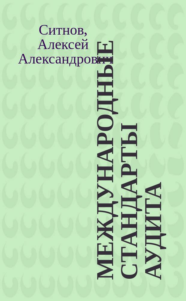 Международные стандарты аудита : учебник для студентов высших учебных заведений, обучающихся по направлению подготовки 080100.68 "Экономика", квалификация (степень) "магистр"
