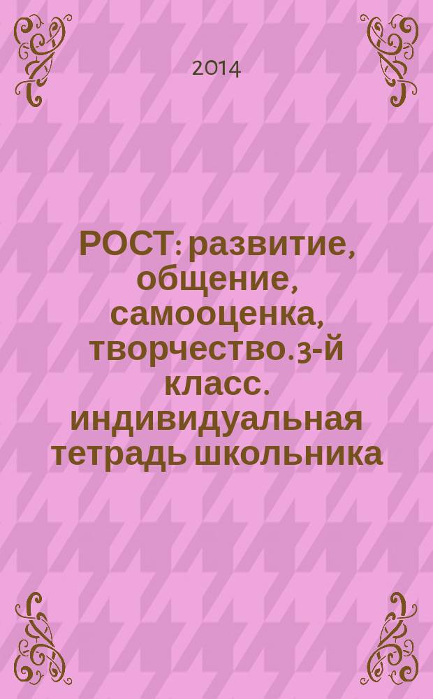 РОСТ: развитие, общение, самооценка, творчество. 3-й класс. индивидуальная тетрадь школьника