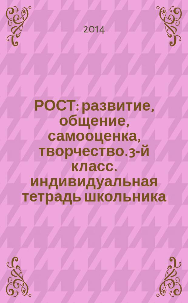 РОСТ: развитие, общение, самооценка, творчество. 3-й класс. индивидуальная тетрадь школьника