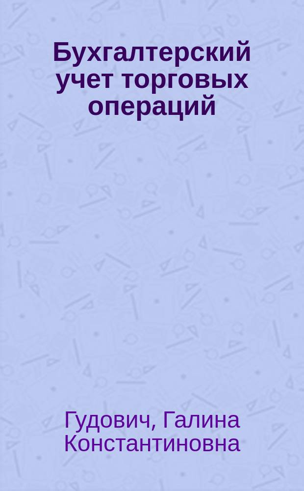 Бухгалтерский учет торговых операций : учебное пособие