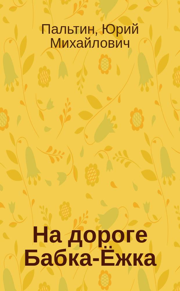 На дороге Бабка-Ёжка : сказка в стихах : для дошкольного и младшего школьного возраста