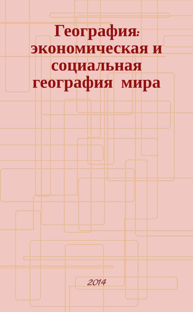 География : экономическая и социальная география мира : учебник для 10(11) класса общеобразовательных учреждений : базовый уровень : соответствует Федеральномугосударственному образовательному стандарту : в 2 ч