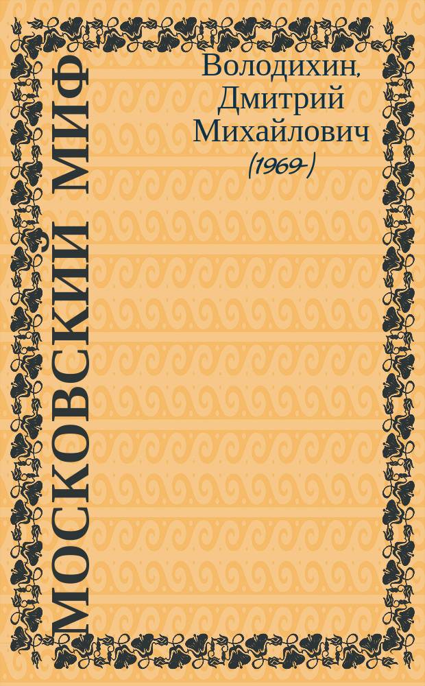 Московский миф