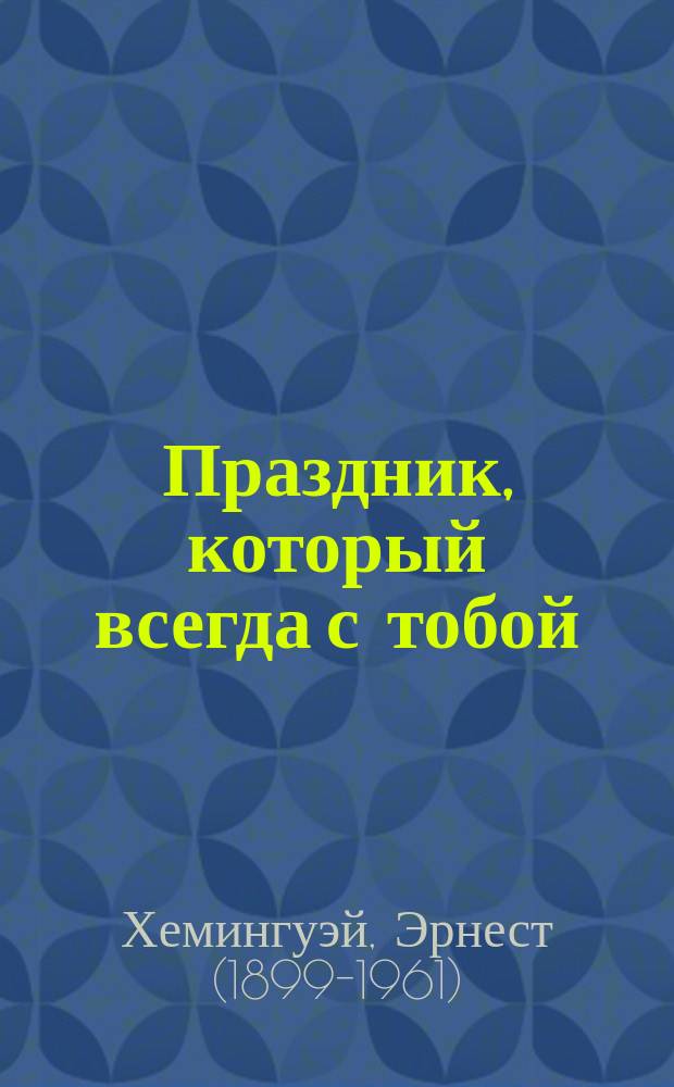 Праздник, который всегда с тобой