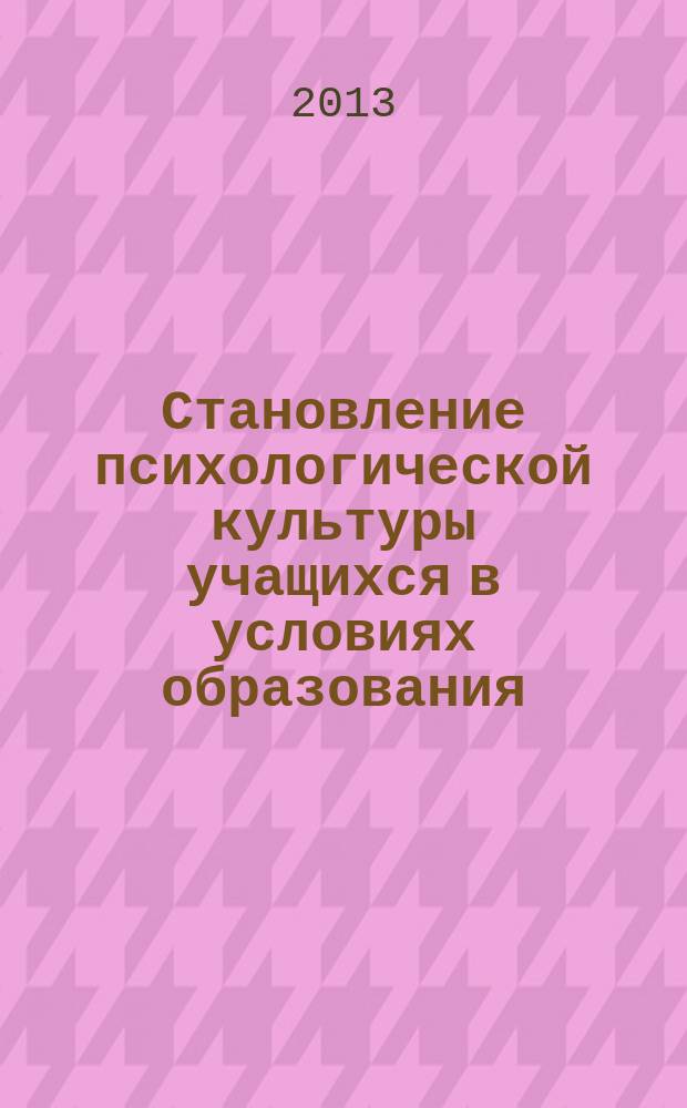 Становление психологической культуры учащихся в условиях образования : монография