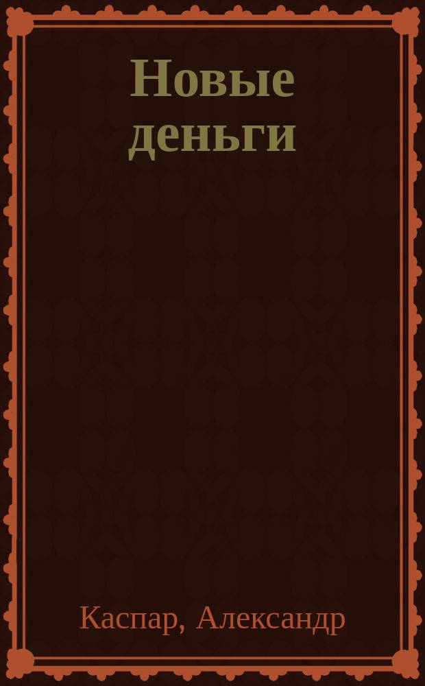 Новые деньги : contra тирании современной финансовой системы