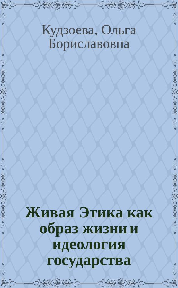 Живая Этика как образ жизни и идеология государства
