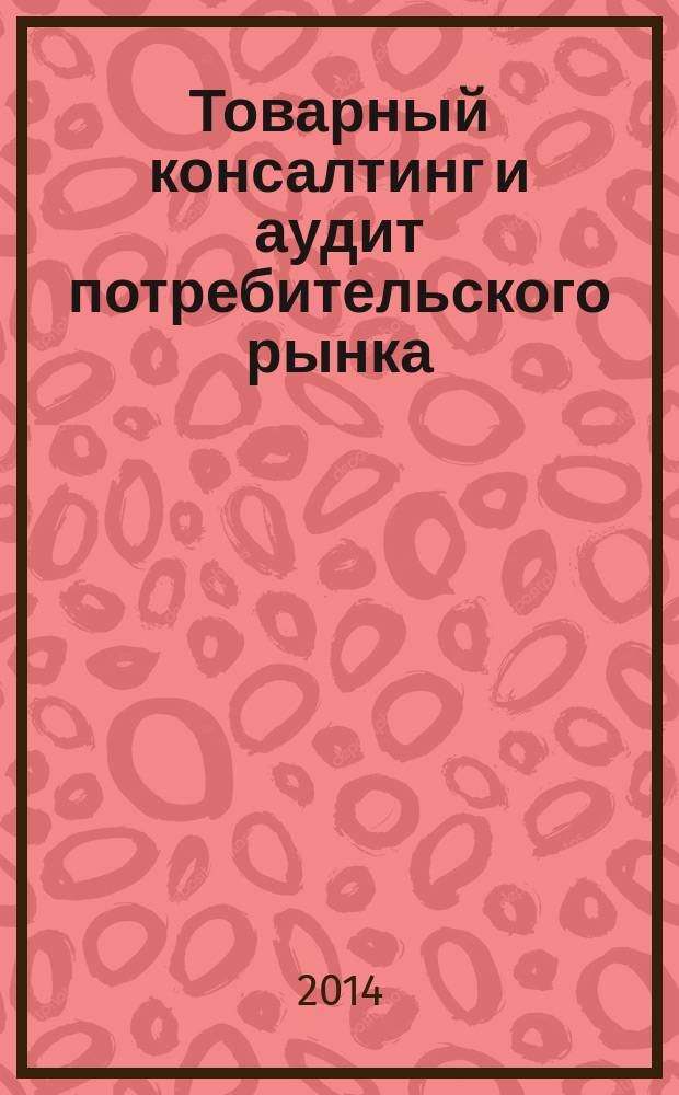 Товарный консалтинг и аудит потребительского рынка : материалы 5-й Всероссийской научно-практической конференции, 16 апреля 2014 года