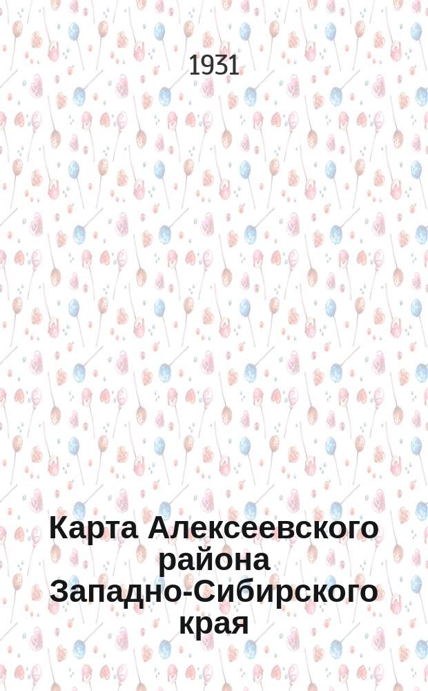 Карта Алексеевского района Западно-Сибирского края
