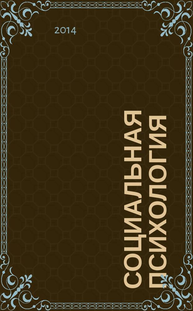 Социальная психология : учебное пособие