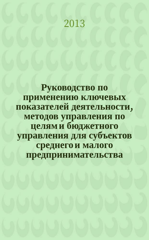 Руководство по применению ключевых показателей деятельности, методов управления по целям и бюджетного управления для субъектов среднего и малого предпринимательства